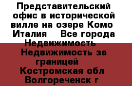 Представительский офис в исторической вилле на озере Комо (Италия) - Все города Недвижимость » Недвижимость за границей   . Костромская обл.,Волгореченск г.